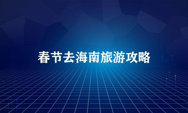 春节去海南旅游攻略