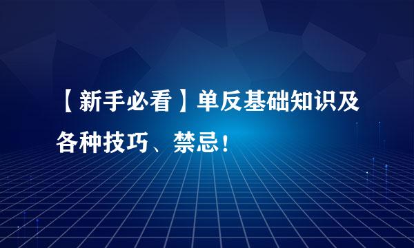 【新手必看】单反基础知识及各种技巧、禁忌！