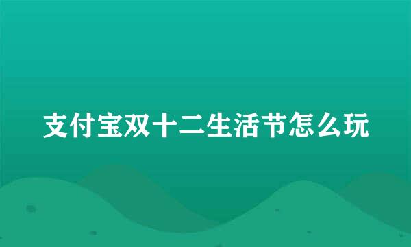 支付宝双十二生活节怎么玩