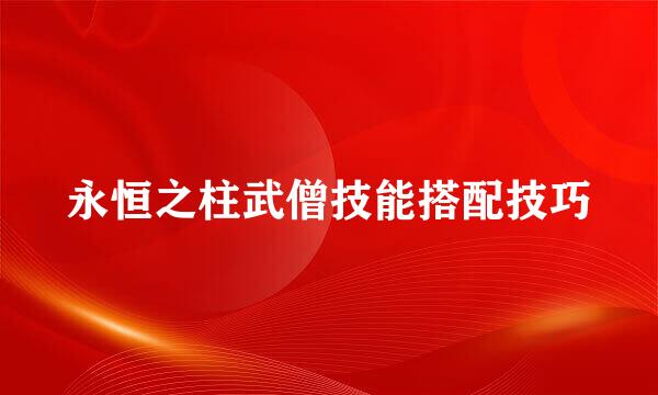 永恒之柱武僧技能搭配技巧