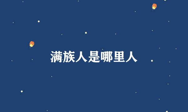 满族人是哪里人