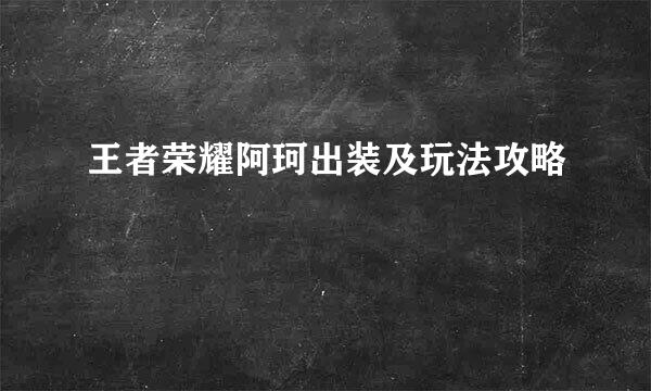 王者荣耀阿珂出装及玩法攻略