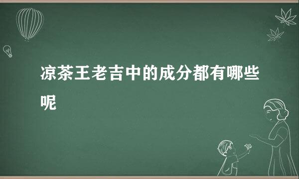 凉茶王老吉中的成分都有哪些呢