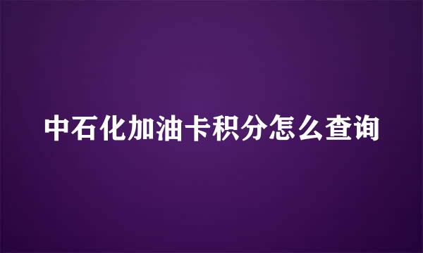 中石化加油卡积分怎么查询
