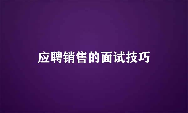 应聘销售的面试技巧