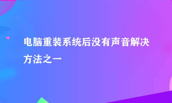 电脑重装系统后没有声音解决方法之一