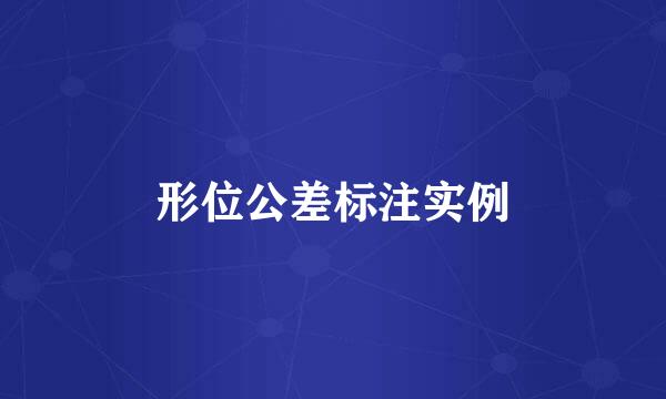 形位公差标注实例