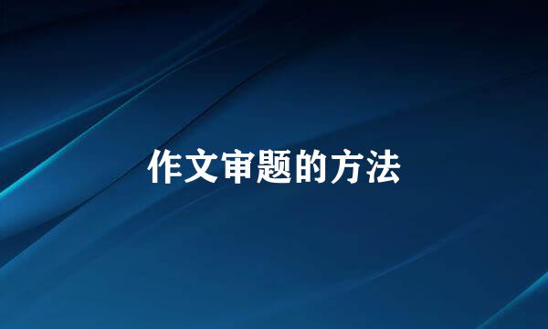 作文审题的方法