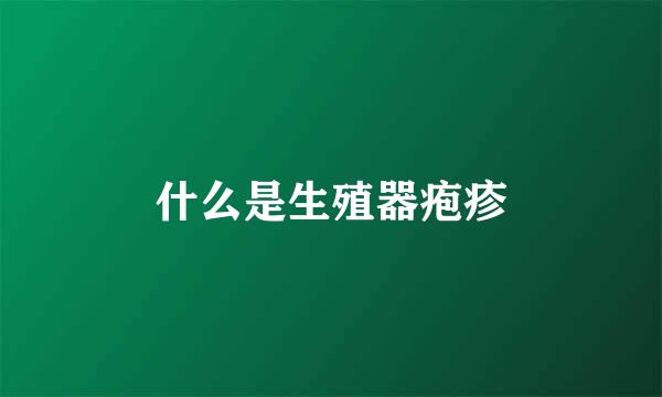 什么是生殖器疱疹