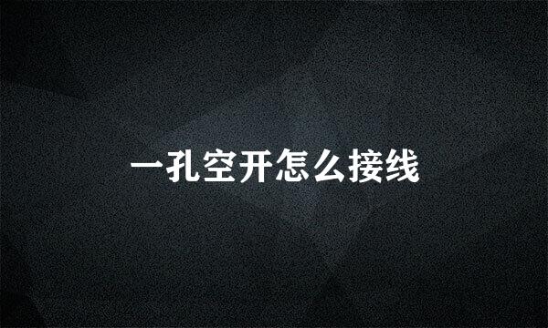 一孔空开怎么接线