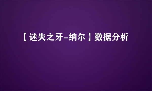 【迷失之牙-纳尔】数据分析