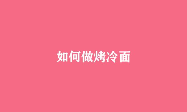 如何做烤冷面