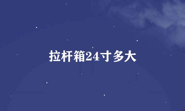 拉杆箱24寸多大