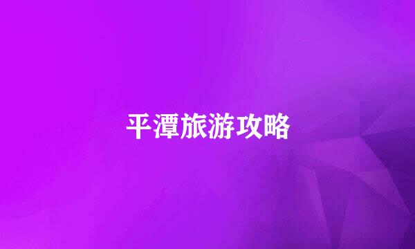 平潭旅游攻略