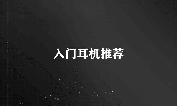 入门耳机推荐