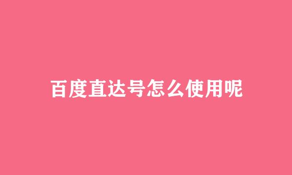 百度直达号怎么使用呢