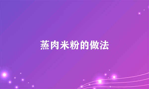 蒸肉米粉的做法
