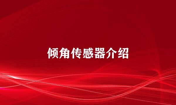 倾角传感器介绍
