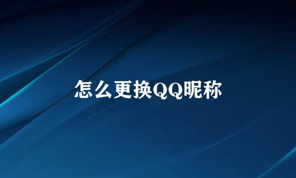 怎么更换QQ昵称