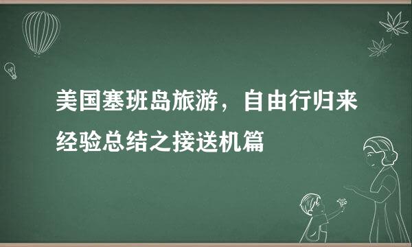 美国塞班岛旅游，自由行归来经验总结之接送机篇