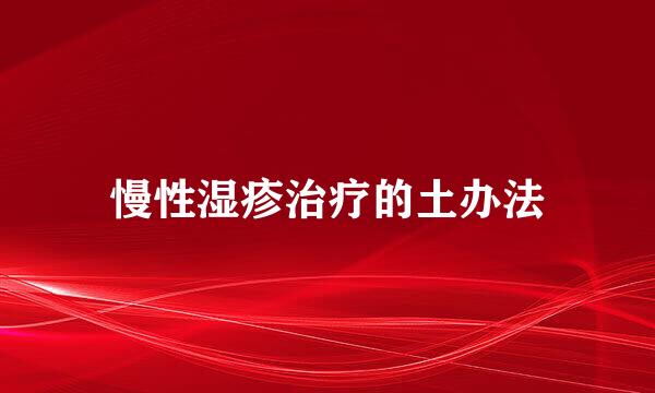 慢性湿疹治疗的土办法