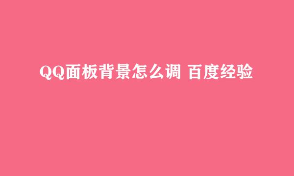 QQ面板背景怎么调 百度经验