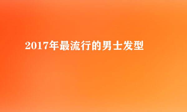 2017年最流行的男士发型