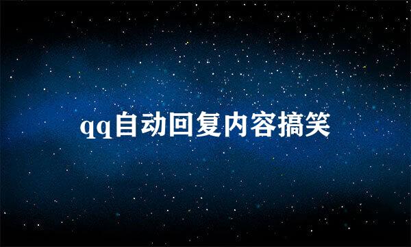 qq自动回复内容搞笑