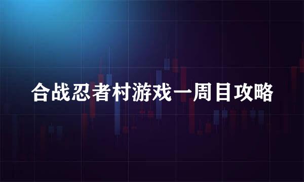 合战忍者村游戏一周目攻略