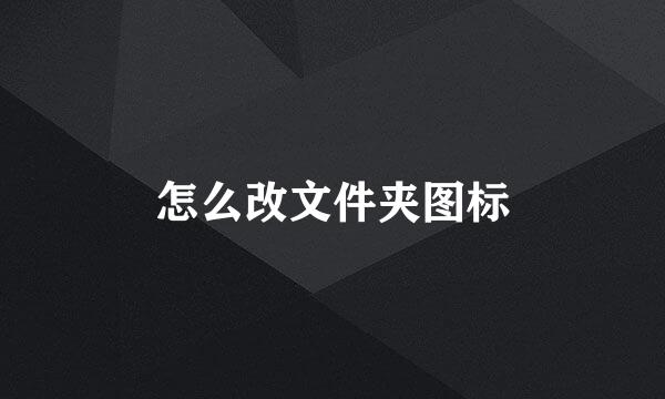 怎么改文件夹图标