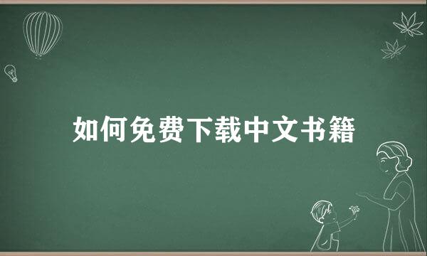 如何免费下载中文书籍