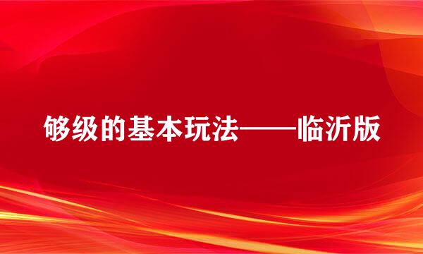够级的基本玩法——临沂版