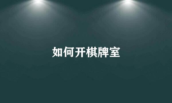 如何开棋牌室