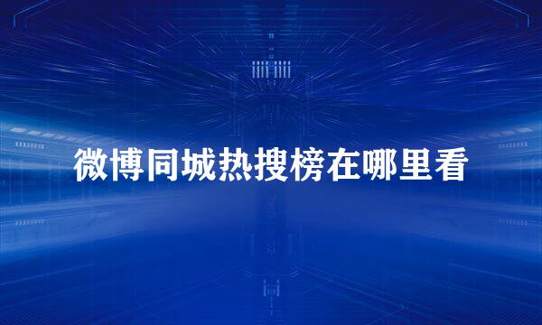 微博同城热搜榜在哪里看