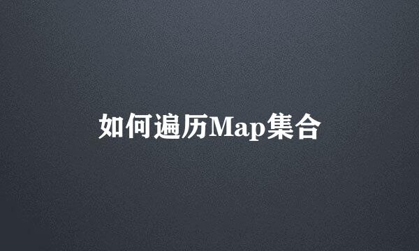 如何遍历Map集合