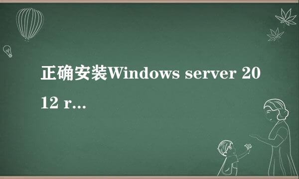 正确安装Windows server 2012 r2的方法