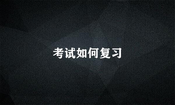 考试如何复习