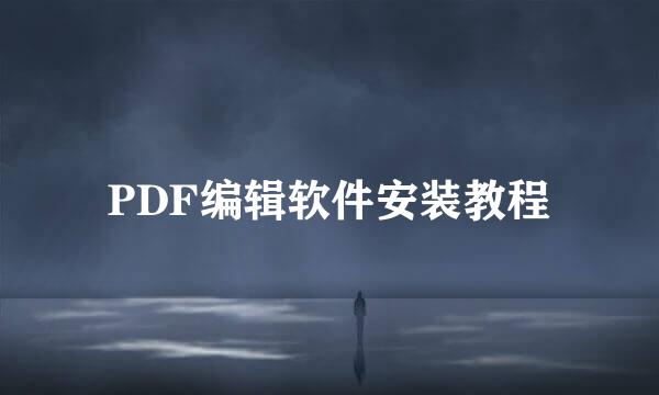 PDF编辑软件安装教程