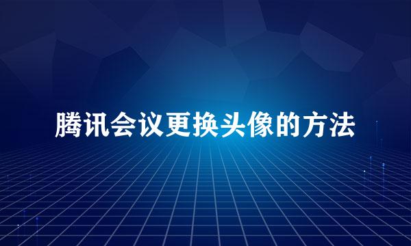 腾讯会议更换头像的方法