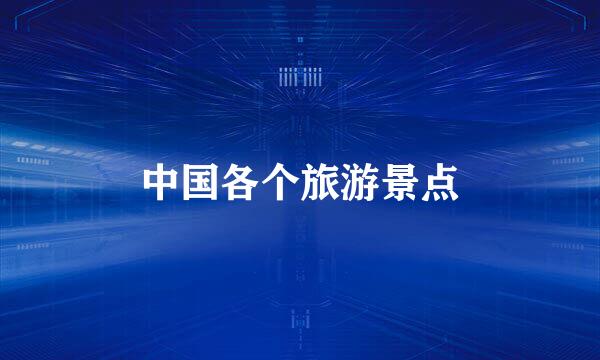 中国各个旅游景点