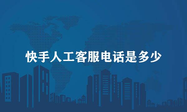 快手人工客服电话是多少