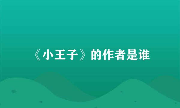 《小王子》的作者是谁