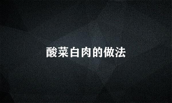 酸菜白肉的做法