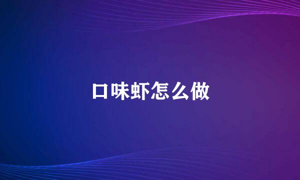 口味虾怎么做