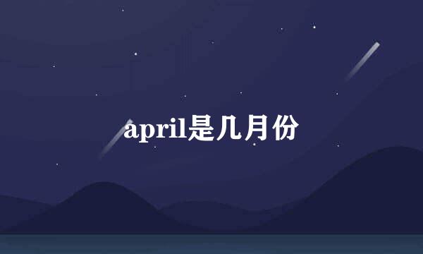 april是几月份