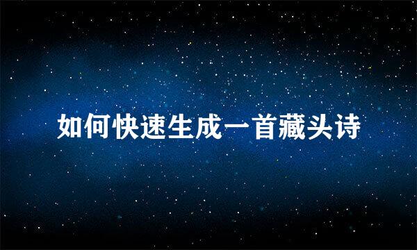 如何快速生成一首藏头诗