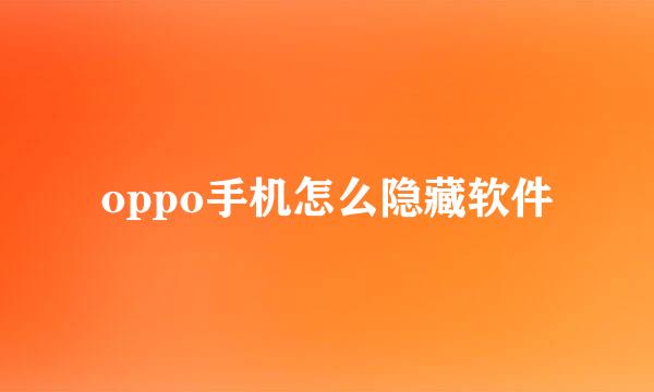 oppo手机怎么隐藏软件