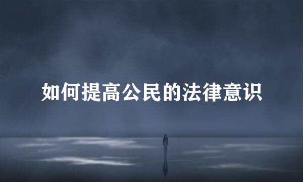 如何提高公民的法律意识