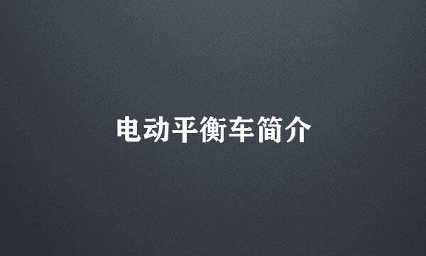 电动平衡车简介