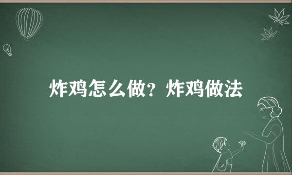 炸鸡怎么做？炸鸡做法